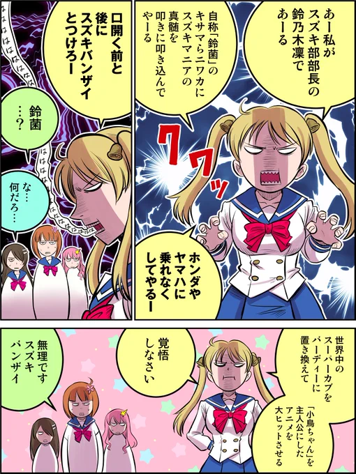 ばくおん!! 〜鈴乃木凜の野望〜
初心者いじめは良くないぞ。スズキバンザイ。 