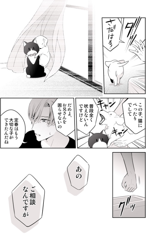 ワンコが愛猫に会いたくて転生しちゃった話(2/4)

#創作BL #漫画が読めるハッシュタグ 