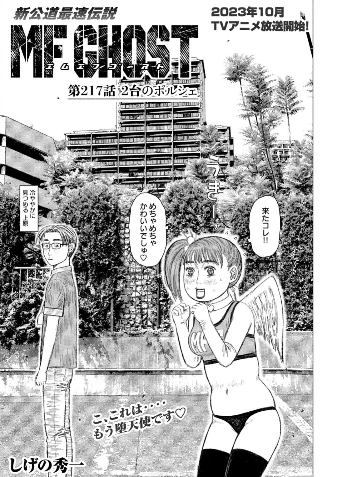 MFゴースト（18）』（しげの 秀一）｜講談社