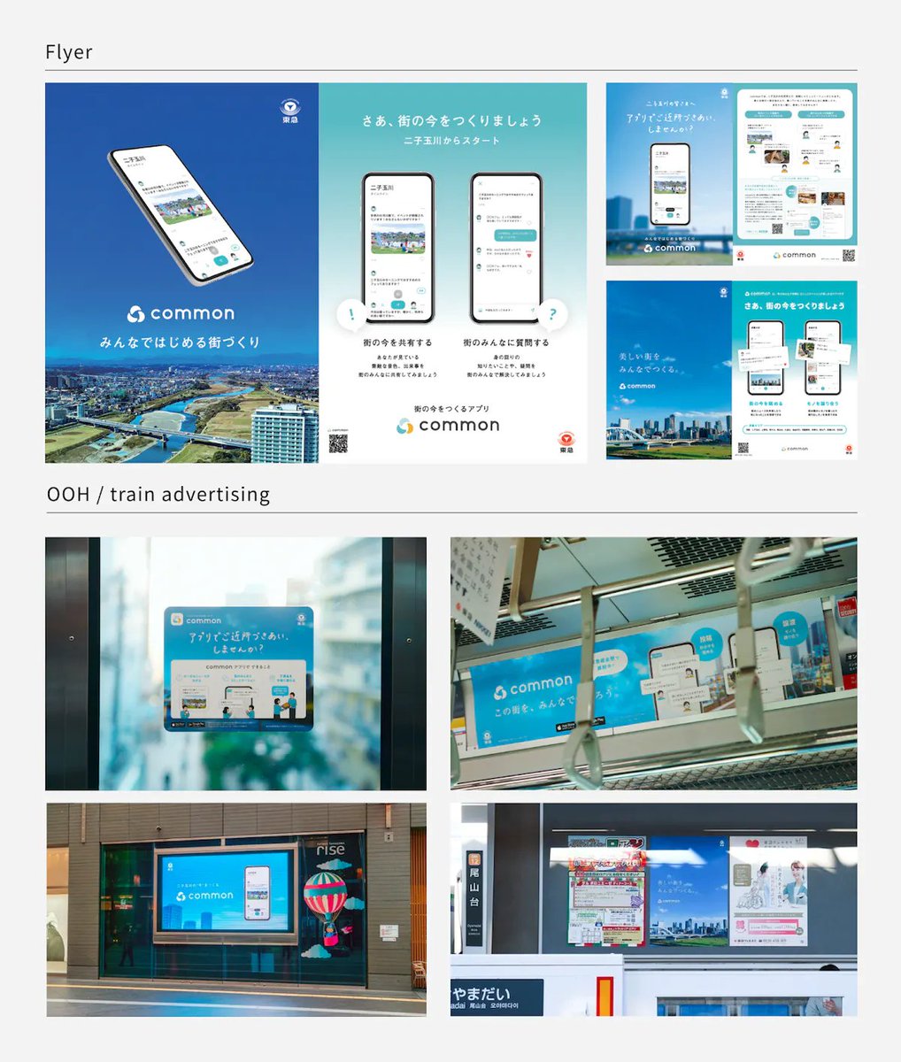 co_co_d3's tweet image. フラーさんと東急さんが一緒に開発している、街づくりアプリ「common」の販促物づくりについて

ターゲットや、扱う媒体の決め方がとても参考になる👀

cocoda.design/KanamiKoga/p/p…