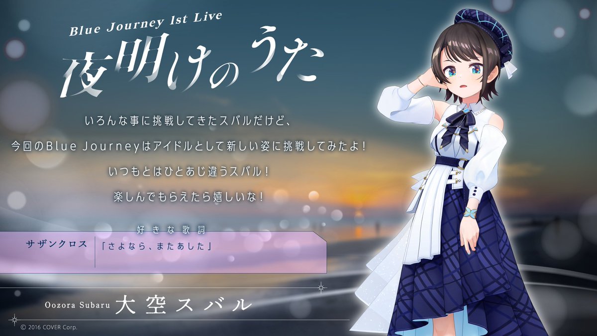 Blue Journey 1st Live「夜明けのうた」 - ホロライブ非公式wiki
