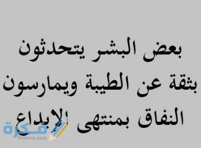 حذاري من أناسُُ يمارسون الطيبة معك  وهم في واقع الحال يمارسون النفاق  بمنتهى الإبداع والاحترافيه  . 

فالمنافقون هم من يمتازون بحلو وعذب الكلام وهم الذين لا يُدرَك خِداعُهم لأنهم يكذبون  بصدق.
#السعودية 
#الشرقيه 
#الاحساء 
#اقوال_الحكماء