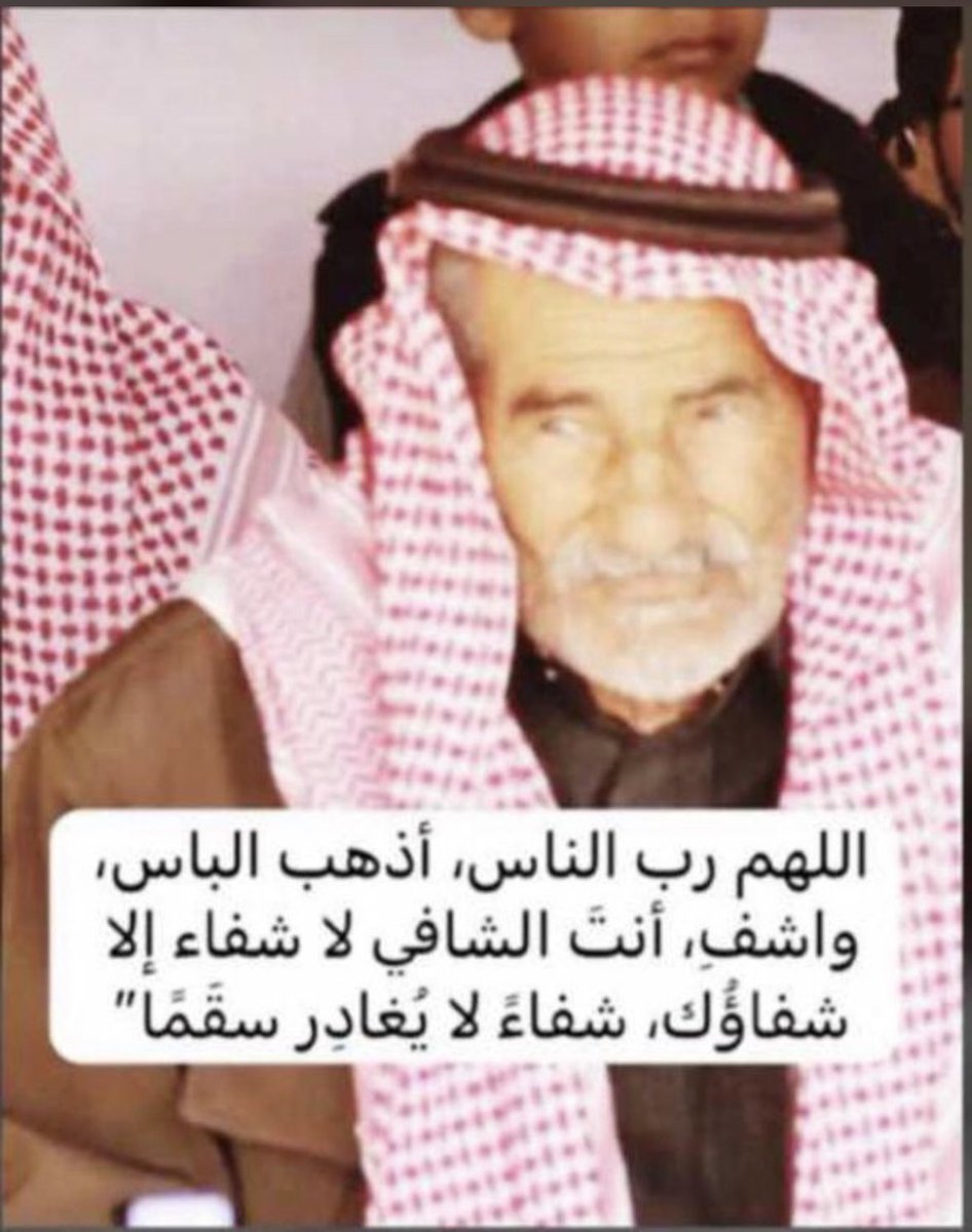 يرقد على السرير الأبيض العم :
فضيل بن فريح اللوح #المضياني 
دعواتنا لأبي عبدالله .. بالشفاء الصحة و أن يشمله الله برحمته وتمام عافيته .
أبو عبدالله ..
عراب رياضة صيد الصقور ورعايتها بالمنطقة .
عافاه الله و شافاه.