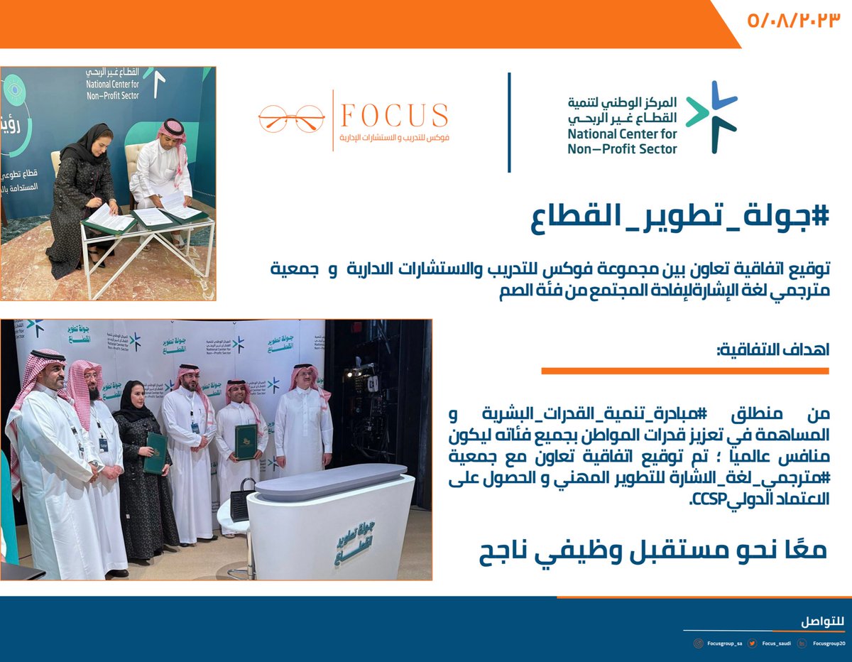Focus_saudi's tweet photo. نسعد في #جولة_تطوير_القطاع
بتوقيع اتفاقية بين #Focus_Group و @language_ksa لإفادة المجتمع من فئة الصم في برامج مخصصه تنمي القدرات البشرية لتساهم بالتطوير المهني.
معًا نحو مستقبل وظيفي ناجح https://t.co/xw1bTHpvzE