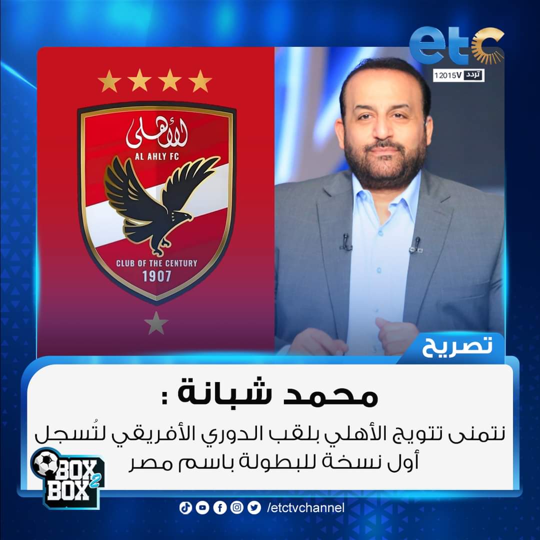 m4CVIF71n61e7kh's tweet image. محمد شبانة: نتمنى تتويج الأهلي بلقب الدوري الأفريقي لتُسجل أول نسخة للبطولة باسم مصر
#Box2Box
#ETCNFT