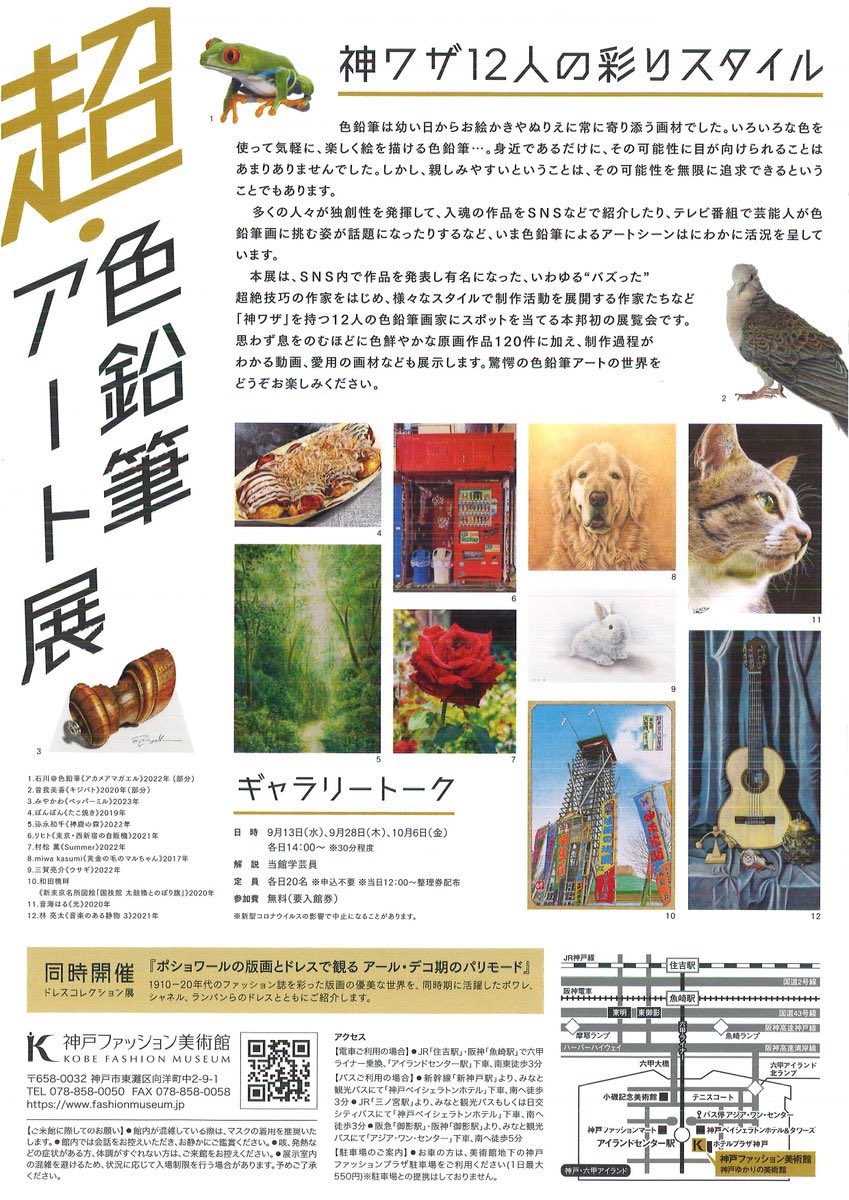 cho_iroenpitsu's tweet photo. #超色鉛筆アート展 

9月3日
尾道市立美術館での会期を無事終了致しました。ご来場頂いた皆様に感謝申しあげます。

9月9日土曜日からは場所を
神戸ファッション美術館に移します。

尾道
　　　▷▷▷
　　　　　　神戸

　　　　　　　　ファッション　　　　　　　　
　　　　　　　　　　　美術館 https://t.co/tBQSNjL35A