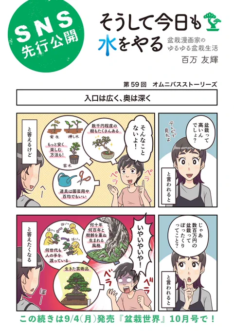 【盆栽世界10月号予告】
 樹と共に暮らす生活を提案する盆栽誌『 #盆栽世界』10月号は本日発売!
今回の #水やる は小ネタ集。笑い的なネタより伝えたいメッセージ寄りでまとめました。
本誌メイン特集は「初秋にやっておくとよい手入れ」。こういう今欲しい情報がまとまってるのが雑誌のいいところ。 