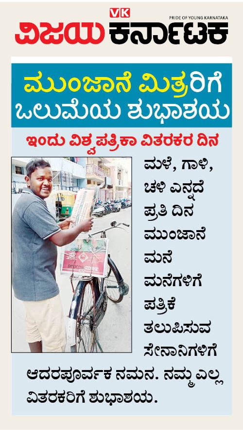 ರಂಗೋಲಿಯ ಮುಂದೆ ಇಲ್ಲವೇ ಮುಂಬಾಗಿಲ ಹೊಸ್ತಿಲಿನಲ್ಲಿ ನಿತ್ಯವೂ ಚೆಲ್ಲಿ ಹೋದ ಪೇಪರಿನ ಮೂಲಕ... ಸೈಕಲ್ ಟ್ರಿಣ್ ಟ್ರಿಣ್/ ಸ್ಕೂಟರಿನ ಹಾರನ್ನಿನಲ್ಲಿ- ನಮ್ಮನ್ನು ಎಚ್ಚರಿಸಿ, ಕೈಗೆ ಪೇಪರ್ ನೀಡುವ... ನಮ್ಮ ಪತ್ರಿಕಾ ವಿತರಕರಿಗೆ ಶುಭಾಶಯ... ನಮ್ಮ ಬೆಳಗನ್ನು ಚಹಾದಷ್ಟೆ ಸಹನೀಯವಾಗಿಸುವ ಬಂಧುಗಳು ಅವರು @Vijaykarnataka @Sudarshanvk2