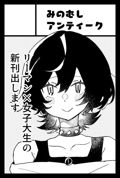 2023年12月3日に東京ビッグサイト西1・2・3・4ホールで開催予定のイベント「COMITIA146」へサークル「みのむしアンティーク」で申し込みました。 

おはようございます、コミティア申し込みました🙇‍♀️ 