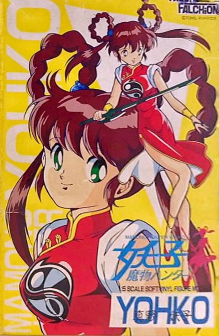 おは妖子ざいます。  これは1991年頃にファルシオンから発売された妖子のガレージキットのパッケージです。  セル画では無く、細かい色指定で「セル画のように」仕上げました。  この頃では珍しい、1/5のソフビキットです。 丸輪っかと剣のみ、シャープさを出すためキャスト製。