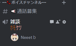 Neeetb_Discord's tweet photo. 「ボイスチャンネルステータス」という機能が実装されました。絵的には下図のようになります。
スクショは他のサバに貼ったもののコピペなので、下品なのはご容赦下さい🙇‍♂️ https://t.co/fXtkpOXYky