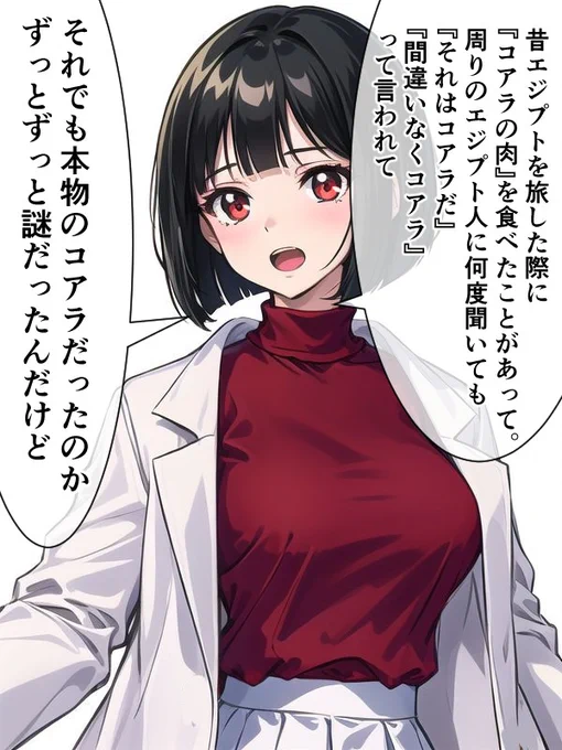 昔エジプトで食べた「コアラの肉」が解決して感動した女医ちゃん。(1/2) 