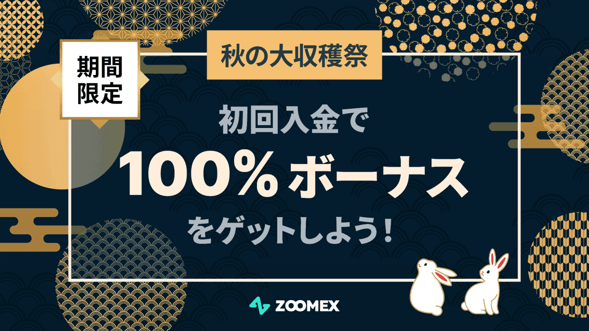 /／
初めての入金は超おトク🔥
100%同額ボーナスもらえる🎁
#ZOOMEX 秋の大収穫祭🍁
\＼

9月30日までの限定開催❣️
入金額が倍になるチャンス👏
今すぐ参加しよう👇
help.zoomex.com/ja-JP/article/…

さらに👀
入金する前もおトク！
20ドル相当の入金不要ボーナスをプレゼント👇
help.zoomex.com/ja-JP/article/…