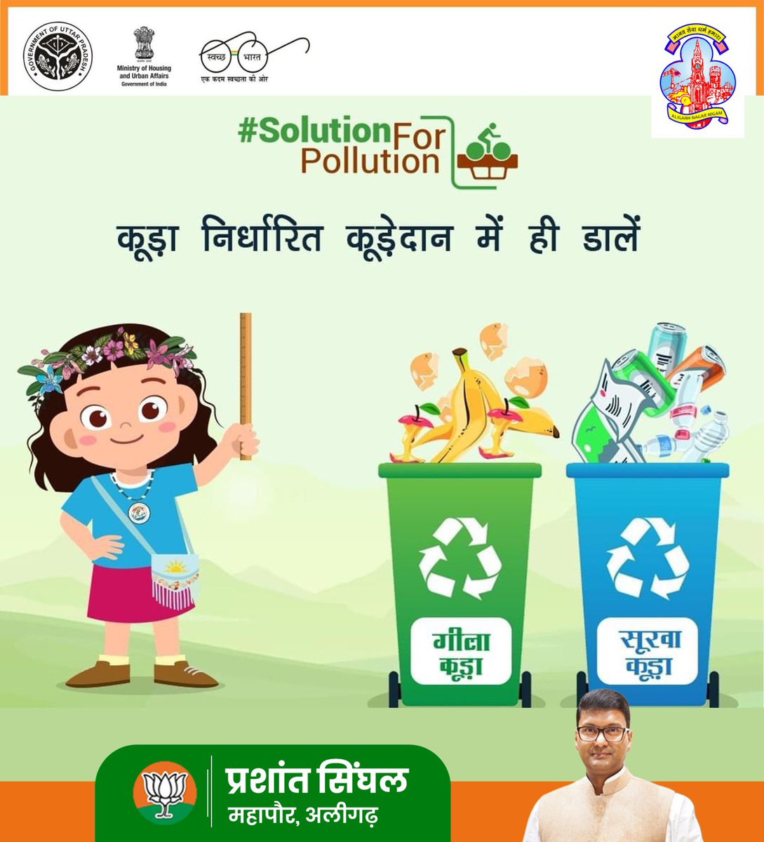 Prashantbjp90's tweet image. #SolutionForPolution 

कूड़ा निर्धारित कूड़ेदान में ही डालें एवम् स्वच्छ अलीगढ़ बनाने में अपना सहयोग करें । 

#स्वच्छ_अलीगढ़ #cleanaligarh 
#prashnatsinghal 
#mayoraligarh