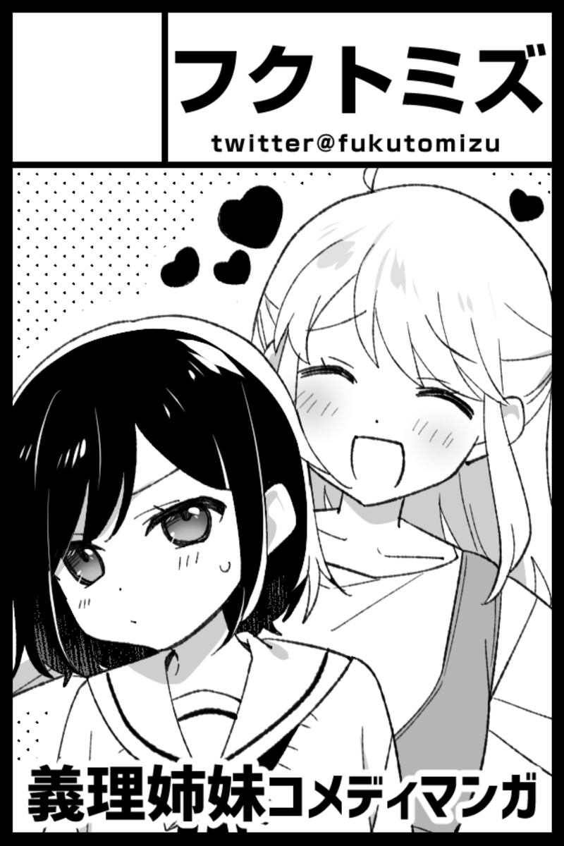 #COMITIA146 2023年12月3日に東京ビッグサイト西1・2・3・4ホールで開催予定のイベント「COMITIA146」へサークル「フクトミズ」で申し込みました。
義理姉妹のほのぼのコメディの本出します! 
