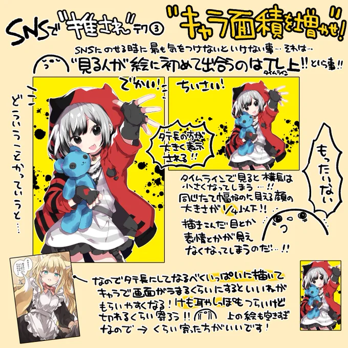 SNSでいいねをもらいやすくするテク 描いてる人は絵そのものと向き合ってる時間が長いから見るべきところやよいところがわかるけど、だいたいの見る人は一瞬で見るかどうか決めるのでできるだけでっかく見えるようにした方がいいという話