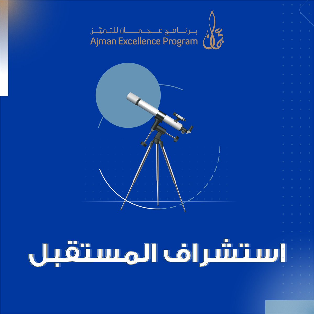 AjmanEX's tweet photo. #ajman_excellence_program 
#برنامج_عجمان_للتميز https://t.co/mkNb0lAPEs