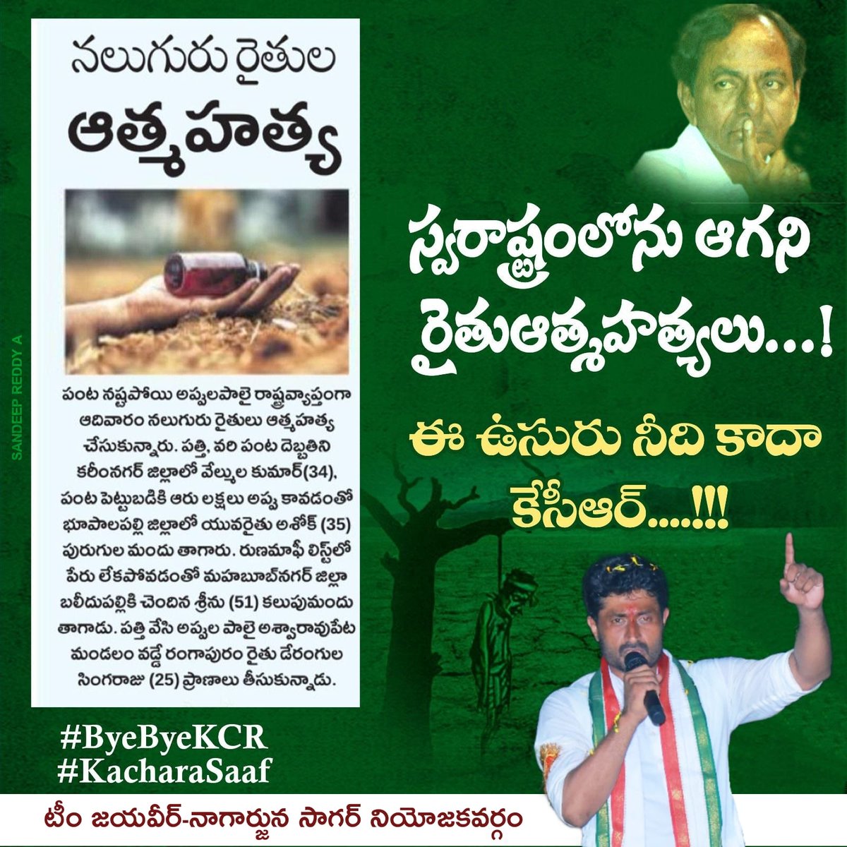 kundurujayaveer's tweet image. ఈ ఉసురు నీది కాదా కేసీఆర్....!!!

@INCTelangana
@Manikrao_INC
@revanth_anumula
#TelanganaCongress 
#BringBackCongress 
#DevelopmentByJanareddy 
#NagarjunaSagarCongress 
#ThiragabadadhamTharimikodadham