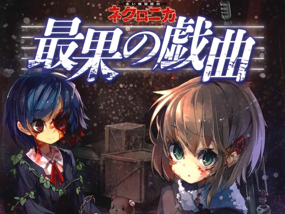 発売中】『永い後日談のネクロニカ』好評発売中です。 核戦争による 