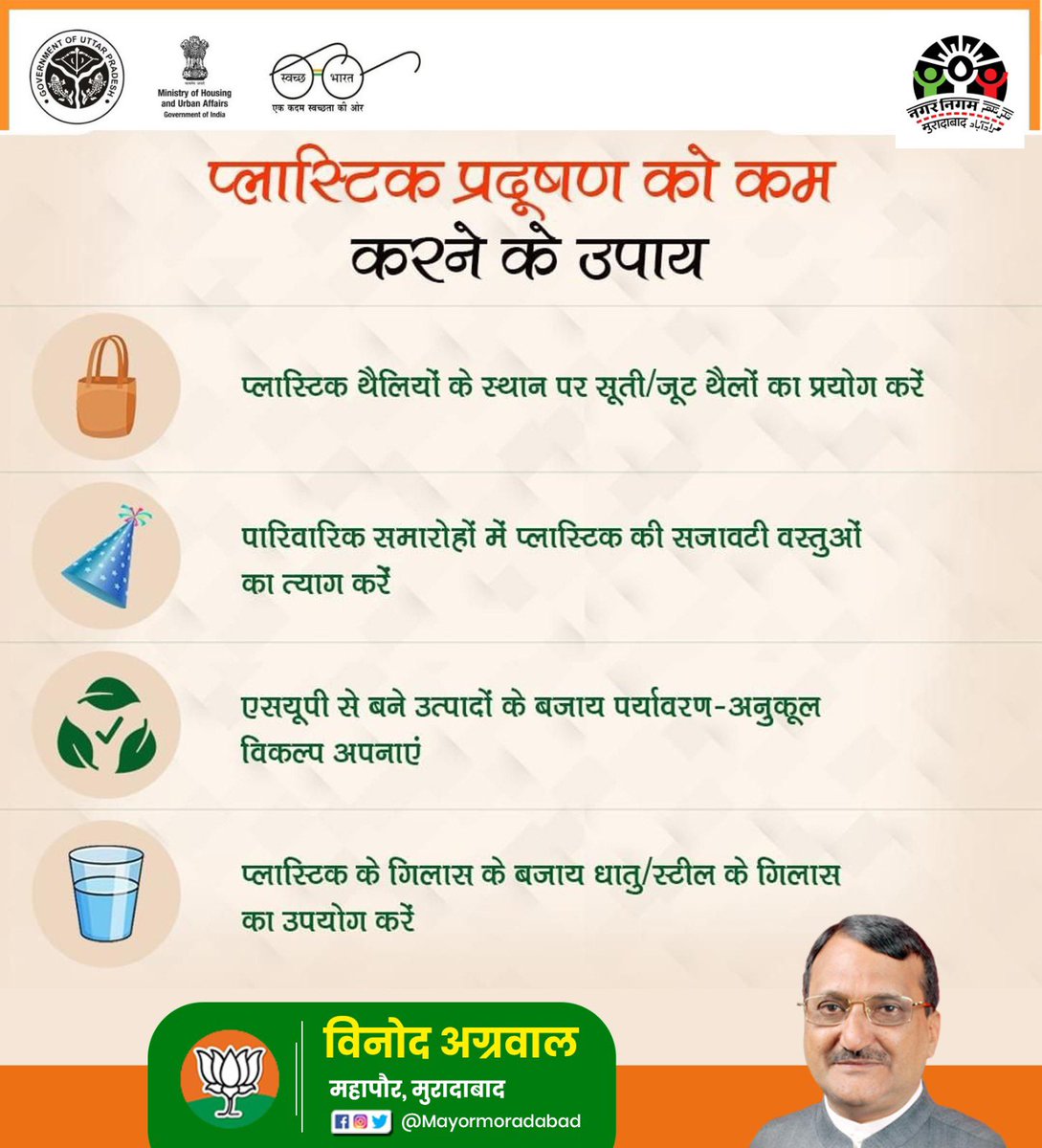 Vinodmayormbd's tweet image. #SolutionForPolution 

#प्लास्टिक का उपयोग कम करें एवम् स्वच्छ #मुरादाबाद बनाने में अपना सहयोग करें । 

#स्वच्छ_मुरादाबाद
#cleanmoradabad
#mayormoradabad
#vinodagarwal