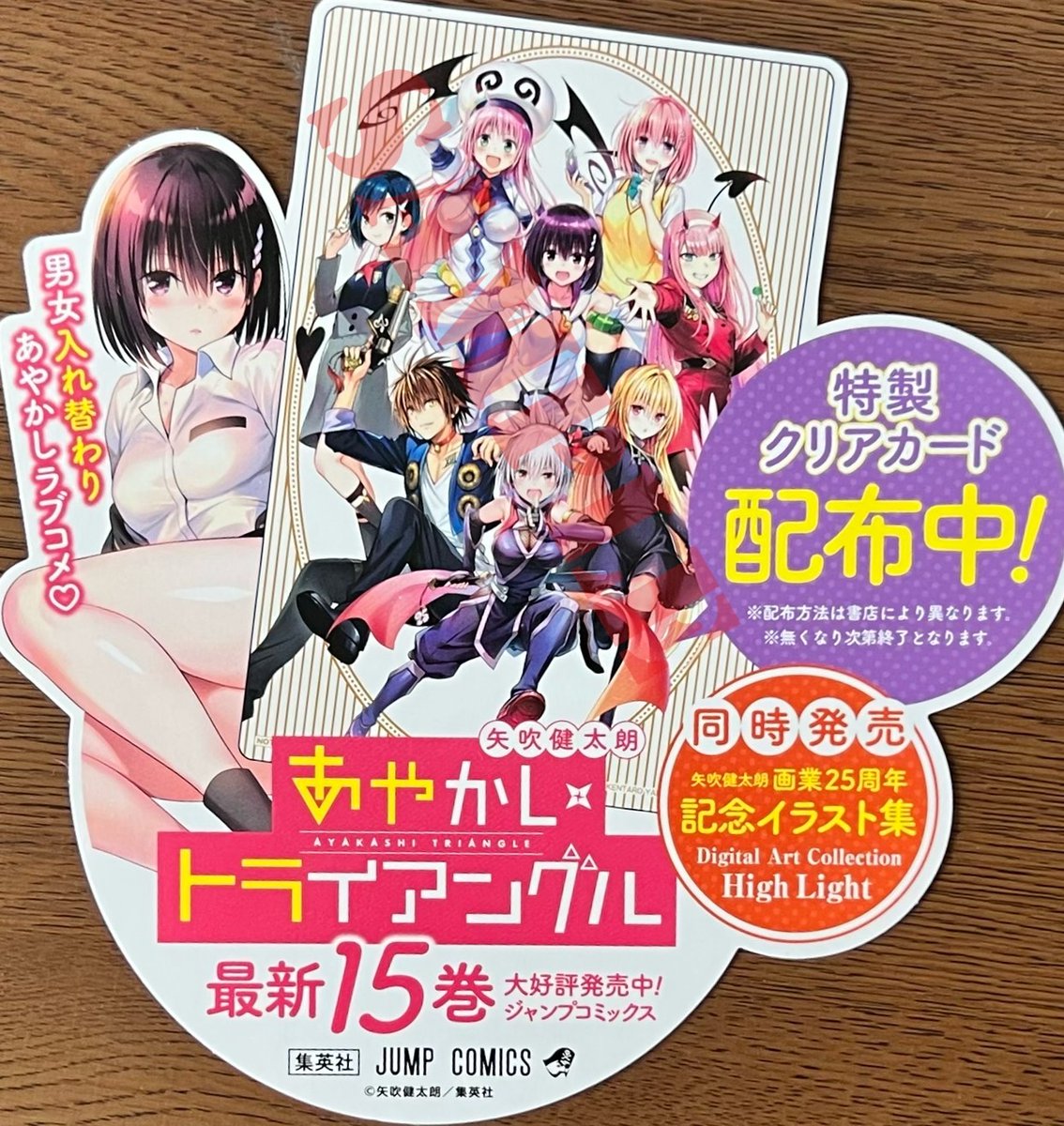 矢吹健太朗 先生 「#あやかしトライアングル」15巻！ そして、「#矢吹