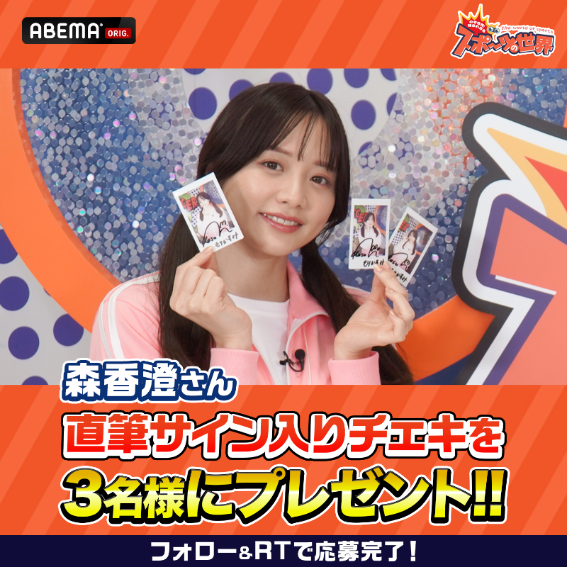 のぞスポ 森香澄さんサイン入りチェキを