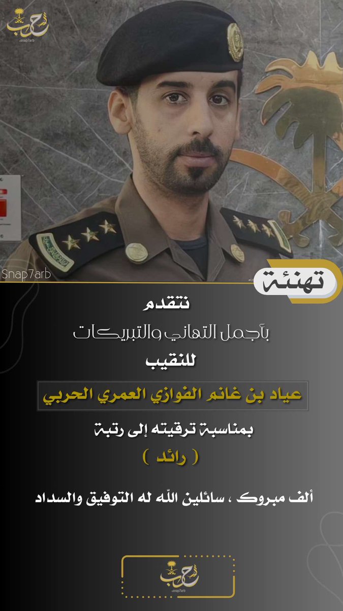 نهنئ ونبارك 
الرائد  : 
عياد بن غانم الفوازي العمري 
وذلك بمناسبة ترقيته لهذه الرتبه ، مع تمنياتنا له بالتوفيق والسداد لخدمة الدين ثم المليك والوطن..