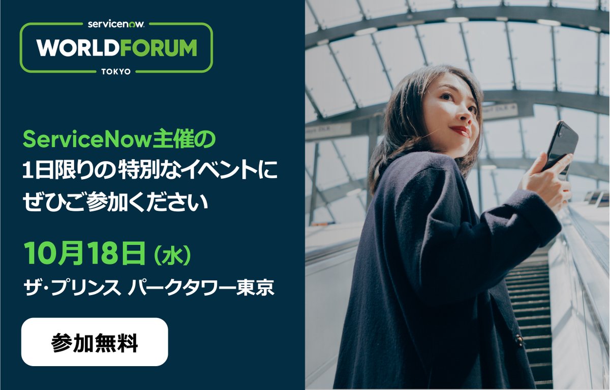 ServiceNowJapan's tweet photo. 10月18日（水）
ServiceNow World Forum開催👏

ServiceNow のエグゼクティブによる基調講演や
お客様による先進的な事例のセッションに加え、
製品の最新情報やデモをご覧いただける展示会場もご用意

ぜひこちらからご登録を👉
https://t.co/okI2p1riwa
#ServiceNowWorldForum https://t.co/xhal4rZte7