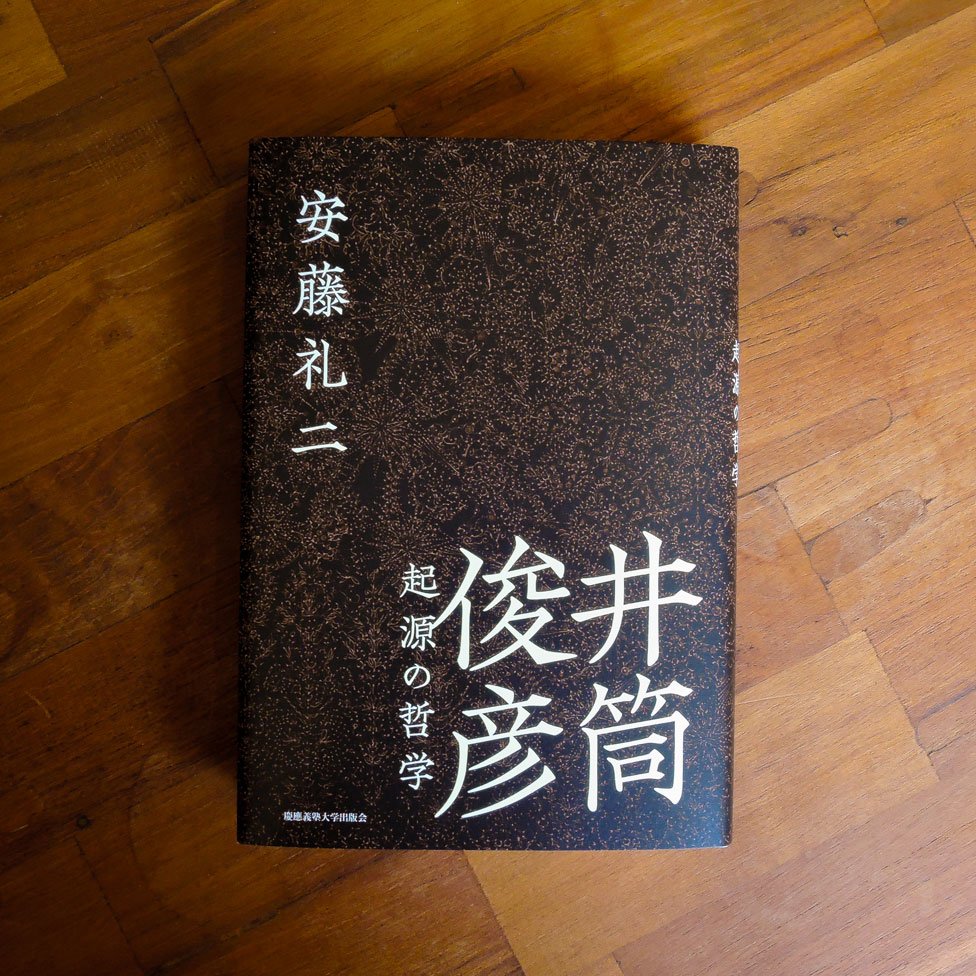 pipokon's tweet photo. 装丁を担当しました。『井筒俊彦　起源の哲学』安藤礼二著（慶應義塾大学出版会）装画は勢藤明紗子さん。原稿や井筒俊彦の本を読む中、イメージで湧いたのが彼女の作品。通常とは違う使い方の提案でしたが、快諾をいただき装画として使用させていただきました。 https://t.co/hDfXh83UnN