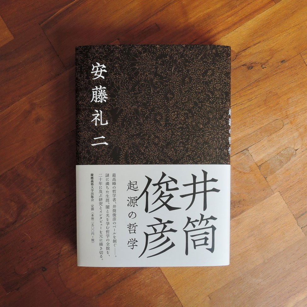 pipokon's tweet photo. 装丁を担当しました。『井筒俊彦　起源の哲学』安藤礼二著（慶應義塾大学出版会）装画は勢藤明紗子さん。原稿や井筒俊彦の本を読む中、イメージで湧いたのが彼女の作品。通常とは違う使い方の提案でしたが、快諾をいただき装画として使用させていただきました。 https://t.co/hDfXh83UnN