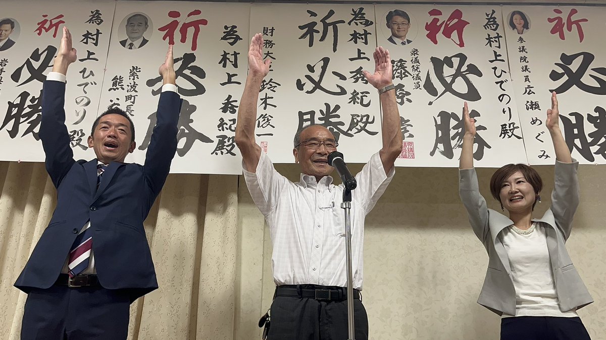 hidemurakami218's tweet photo. 令和5年9月3日岩手県議会議員選挙

8340票で当選することができました。

本当にありがとうございます。

前回涙をのんだ4年前から臥薪嘗胆、何も咲かない寒い日は、下へ下へと根を伸ばしてまいりました。支えてくださった全ての方々に感謝を申し上げます。 https://t.co/foZxpbvZy1
