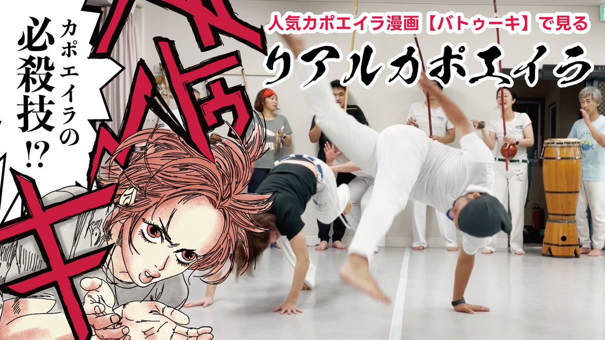 BorrachaIndia's tweet photo. 【YouTube更新】
格ゲーに出てきそうなカポエイラの必殺技！！人気カポエイラ漫画「バトゥーキ」で見るリアルカポエイラ
https://t.co/LbklFZ3YUW

良ければ見て下さい〜😁

Xになって何か変わったのでしょうか？今だに使いこなせない…🤔 https://t.co/hlNxArfuy4