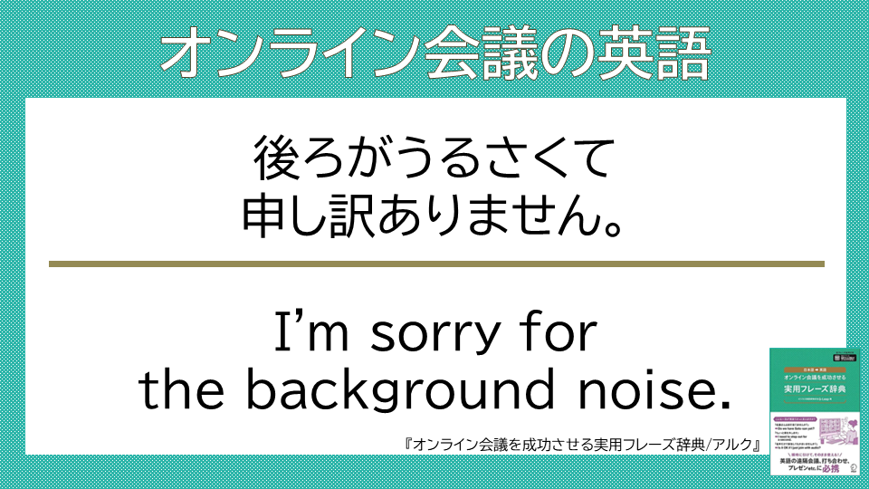 QLeap_jp's tweet photo. 【オンライン会議の英語】

 I'm sorry for the background noise. 

先日、外で犬が喧嘩してて…と言いながらこのフレーズを使った方がいました。かすかにワンちゃんの声が聞こえた程度でしたが、犬好きの方が多く、場が和みました！（渋）

#オンライン会議の英語 #ビジネス英語 #プレゼン #アルク https://t.co/VgvyB8tzkg