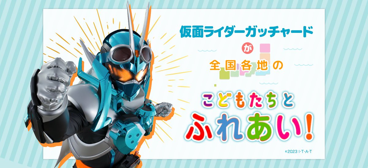 追加検討中 innta”k♡kidsさん専用 仮面ライダーガッチャード が 全国各地の🏘幼稚園・保育園・こども園
