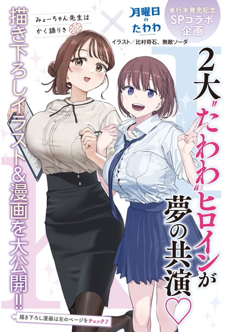 ヤンマガ発売日!

『#みょーちゃん先生はかく語りき』24話と、
『#月曜日のたわわ』コラボ漫画載ってます!

単行本②巻も今週(水)発売です!
https://t.co/RNNLxZizPD 
