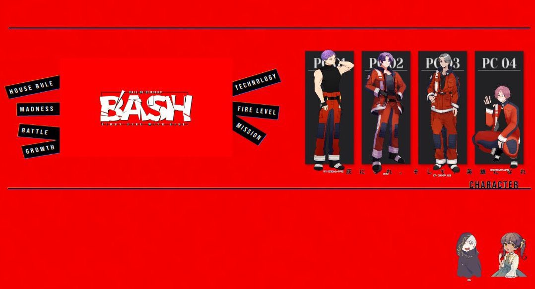 <a href="/TRPG_TL/">TRPG_TL</a> 
クトゥルフ神話TRPG
はっぱ様 作［B'ASH］

KP：りょうさん　
SKP：かなたさん

Team『FOSS』
HO1：千寿日鶴（りょうさん）
HO2：乙坂燕（き。さん）
HO3：信夫漣（緒）
HO4：双松佑久（ありぴさん）

※全生還にて通過済み