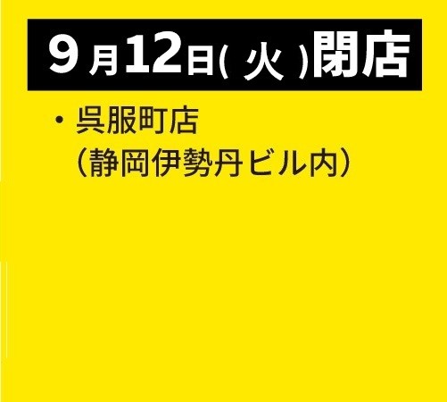 toraya_vs's tweet photo. 【閉店日変更のお知らせ】
いつもご愛顧いただきありがとうございます🐯
北安東店　9/10（日）→9/6（水）
西友富士今泉店　9/10（日）→9/6（水）
呉服町店（静岡伊勢丹ビル内）　9/18（月祝）→9/12（火）

閉店日が変更されました。
残り短い期間ではございますが、どうぞよろしくお願い致します。 https://t.co/Mv6kWVieC0