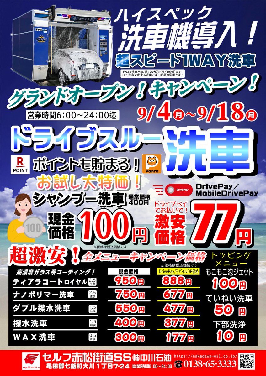 拡散希望]どんどん拡散お願い致します！ ☆ドライブスルー洗車場グランドオープンのお知らせ☆ 本日！旧スプレー洗車場跡地に七飯町初のドライブスルー洗車機をグランドオープン致します！  最上級の洗車機でＬＥＤでの表示やジェットフォーマ搭載！北海道・東北エリアでは ...