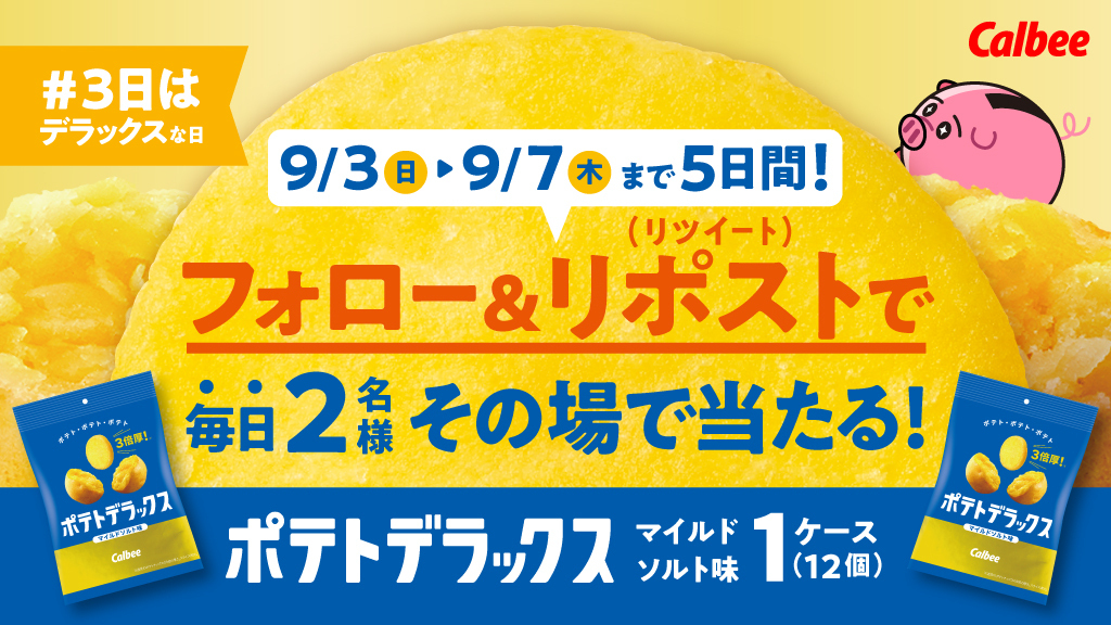 3日はデラックスな日！【2日目】
長期休暇明けでしんどいですね😌
マイペースでいきましょ～

【応募方法】
① @potetoderakkusu をフォロー
② この投稿をリポスト（RT）する
③ social-camp.com/YZTO1FfoWx9dQa… でTwitter連携して結果をチェック！

【応募期間】
9月4日 23:59まで #懸賞 #キャンペーン