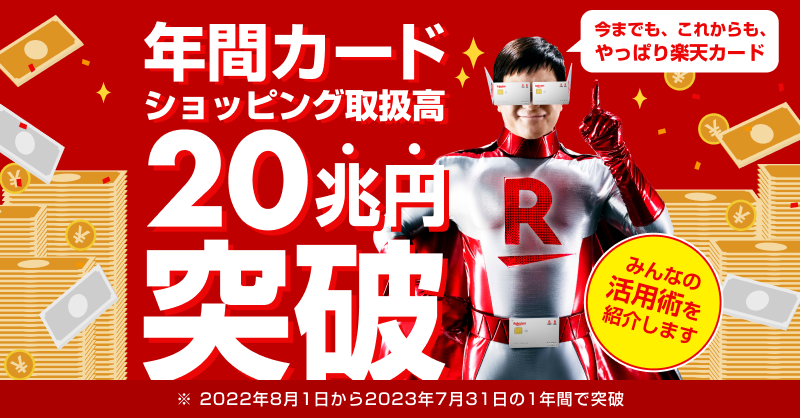 RakutenCard's tweet photo. 年間クレジットカードショッピング取扱高20兆円突破記念！

抽選で10名様に20,000ポイント✨
※期間限定ポイント

▼参加方法
9/11(月)までに@RakutenCardをフォロー＆RT！

当選は9/25(月)頃DMでご連絡
詳細→https://t.co/7TDGSXapbg

#楽天カード20兆円突破