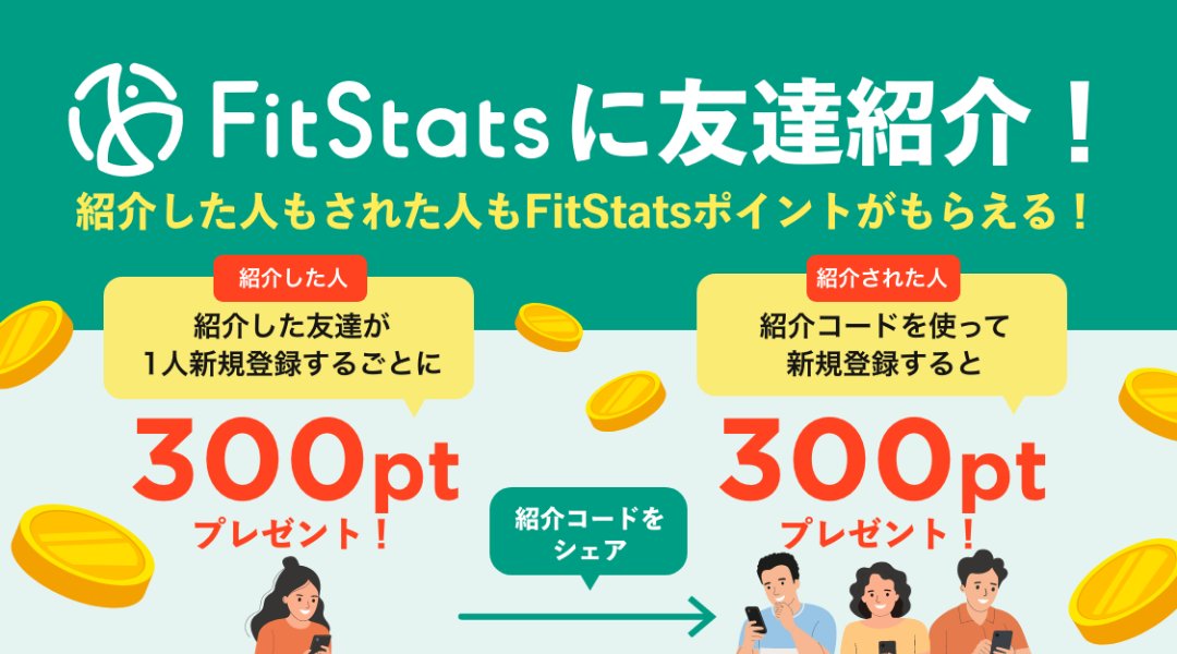 ヘルスケアアプリ【FitStats🏃】

ファミマコーヒーが当たるキャンペーン始まりましたよ🥰☕️(9/21まで)

FitStatsはポイントインカムから【500円】GETして始めれます🌟

さらに登録時↓紹介コード入力で300ポイントGET✨
【f96a8b20a16b4ca】

⏬ポイントインカム招待こちら🌸
sp.pointi.jp/p/?a=rbf882214…