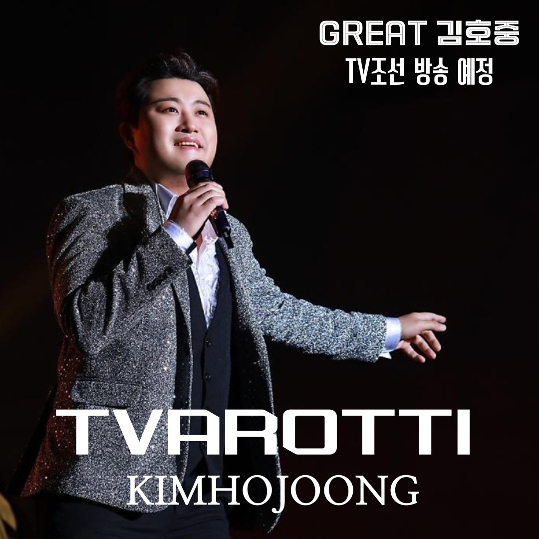 김호중의 대체불가 넘사벽 가창력과 매혹적인 보이스로 다양한 장르를 선보인 'GREAT 김호중'
#김호중_GREAT김호중_대성료
#김호중_추석특집단독쇼_TV조선방송예정
#김호중 #KIMHOJOONG
#TVAROTTI
@hojoongofficial