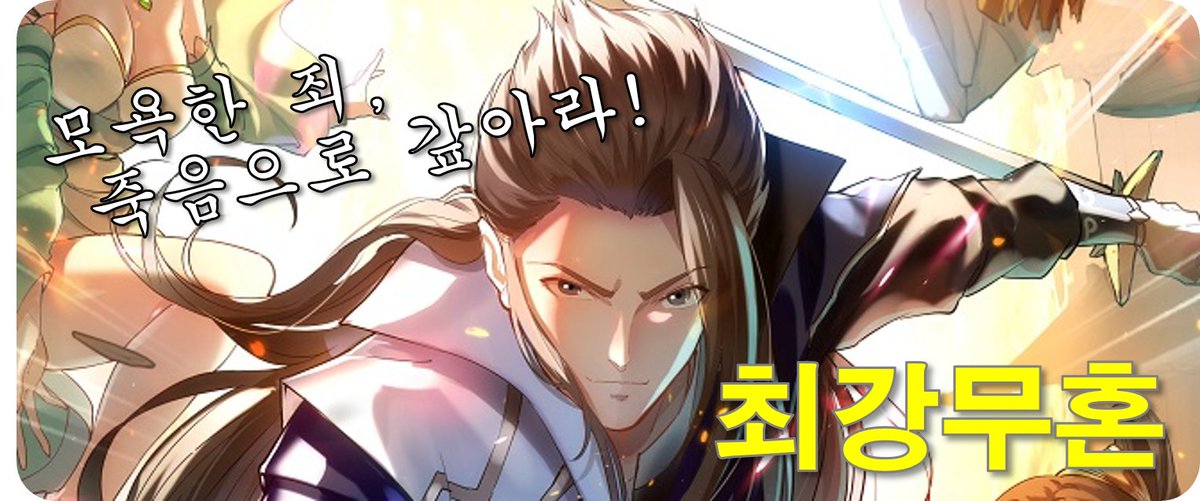 모욕한 죄, 죽음으로 갚아라!
#최강무혼 보러 오세요!
보러가기 👉🏻play.hypercomic.io/Webtoon/episod…

Pay your Insult with your LIFE!
#최강무혼 Come and see!
 Read here 👉🏻play.hypercomic.io/Webtoon/episod…

#webtoon #manhwa #IP3 #web3 #CUBIC #HYCO
