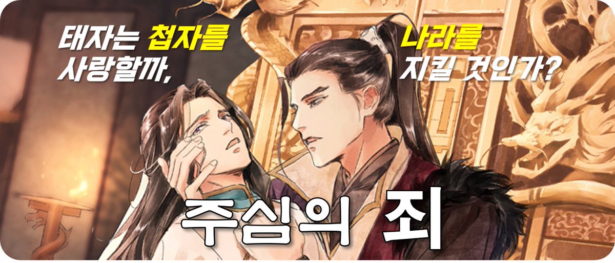 태자는 첩자를 사랑할까, 나라를 지킬것인가?
#주심의 죄 보러 오세요!
 보러가기 👉🏻play.hypercomic.io/Webtoon/episod…

Will the Prince Love the Spy or Protect his Nation?
#주심의 죄 Come and see!
 Read here 👉🏻play.hypercomic.io/Webtoon/episod…

#webtoon #manhwa #IP3 #web3 #CUBIC #HYCO