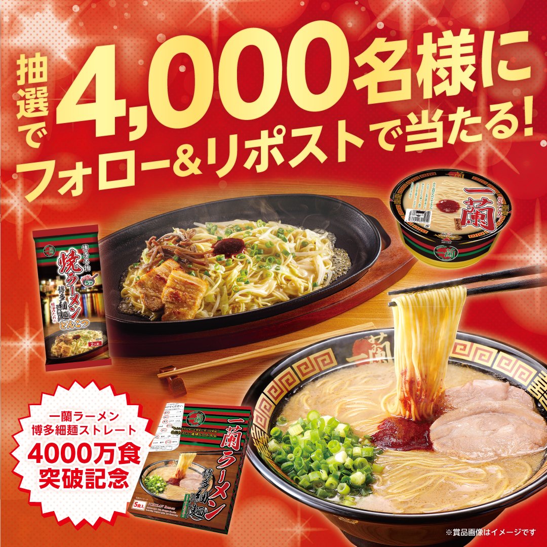 天然とんこつラーメン専門店 一蘭 tweet media