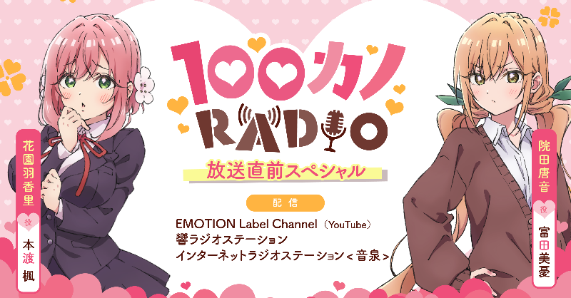 ラジオ100カノ ❤プレ回公開中❤ ＼ 「100カノRADIO」ではリスナーの