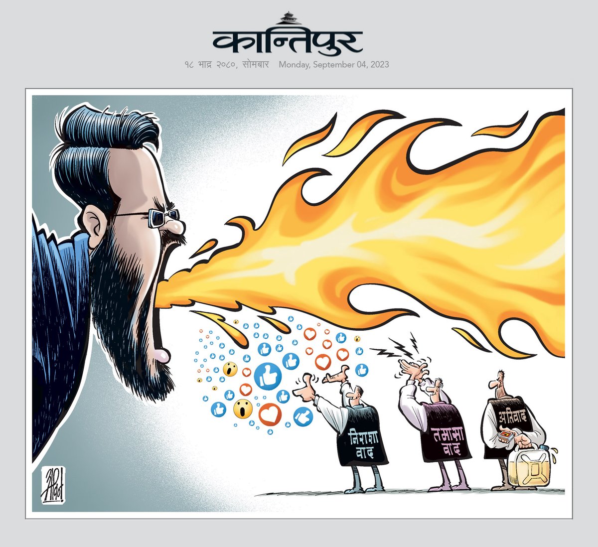 आजको कान्तिपुरबाट...
(यो कार्टुन बनाउँदाको प्रक्रिया पनि कमेन्टमा राखेको छु ।... हेर्नुहोला ।)
<a href="/ekantipur_com/">Kantipur</a> #abincartoon #kantipurcartoon