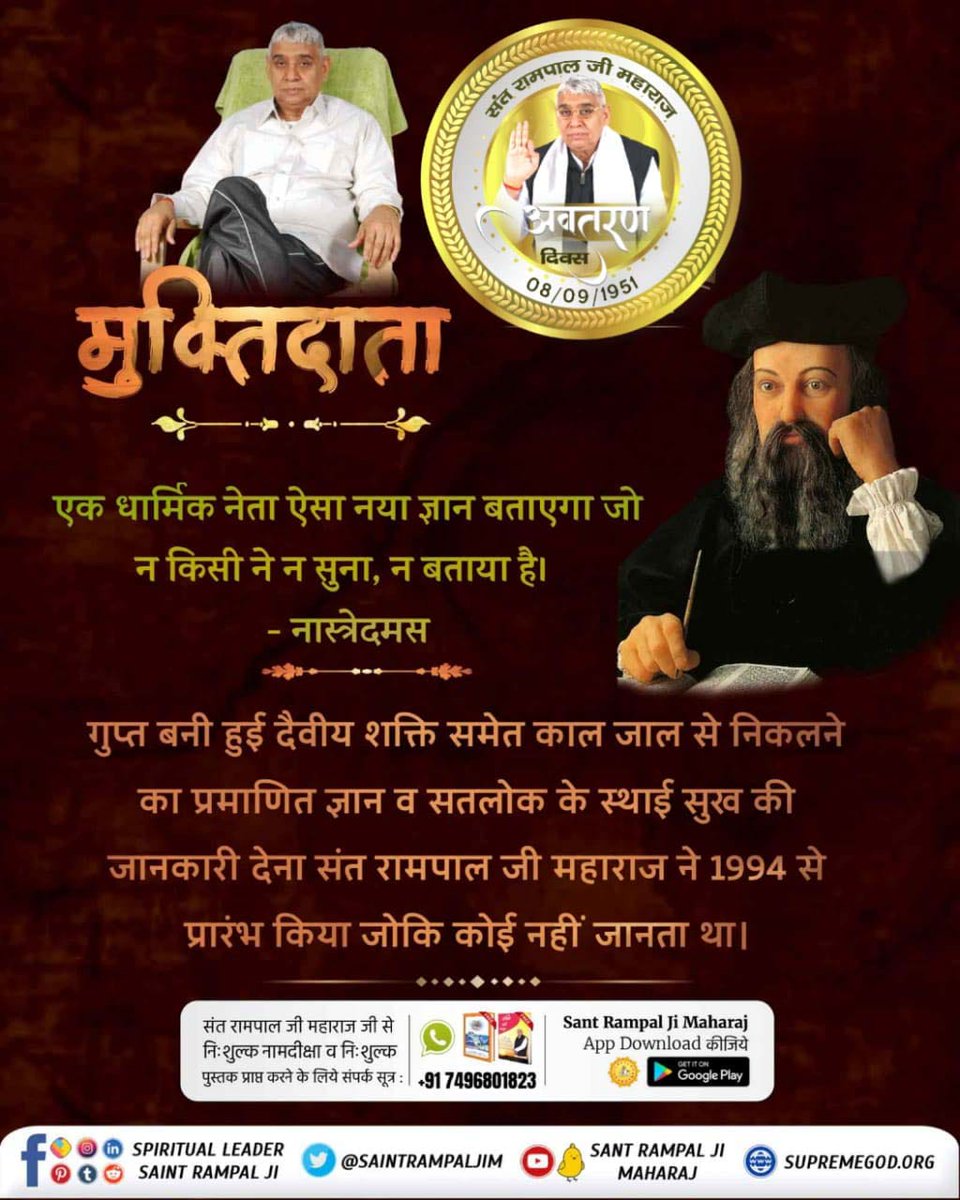 #PropheciesAboutSantRampalJi
Born in a land surrounded by seas on three sides, the savior of the world will have three sisters. - Nostradamus
This prophecy made by Nostradamus fits only on Sant Rampal Ji Maharaj because Sant Rampal Ji Maharaj had three sisters.

ਧਰਤੀ ਤੇ ਅਵਤਾਰ