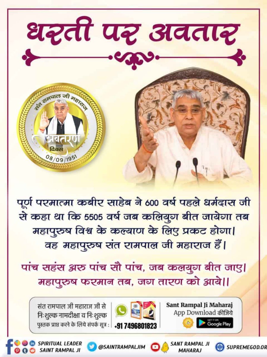 #PropheciesAboutSantRampalJi
“पांच सहस्र अरु पांचसौ, जब कलयुग बीत जाए  |
महापुरुष फरमान तब, जग तारन को आए”  ||
<a href="/SaintRampalJiM/">Sant Rampal Ji Maharaj</a>
ਧਰਤੀ ਤੇ ਅਵਤਾਰ