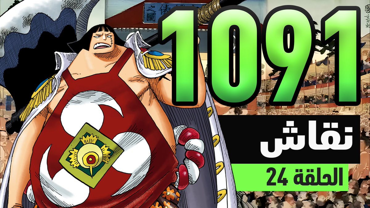 ون بيس 1091: إنتقام شابوندي 

 رابط اليوتيوب:  
 youtu.be/IDcrl3t9GcA

رابط لجميع منصات البودكاست: 
spotifyanchor-web.app.link/e/p9qPfBY6NCb

استمتعوا وانشروا 🔥